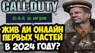 КАК ИГРАЕТСЯ В САМЫЕ ПЕРВЫЕ Call Of Duty в 2024 Году? - Классика Еще Жива? [Обзор Онлайна]