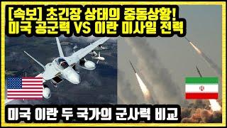 [속보] 초긴장 상태의 중동상황! 미국 공군력 VS 이란 미사일 전력 미국 이란 두 국가의 군사력 비교