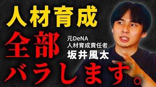 【元DeNA坂井風太】DeNAの人材育成/起業家大量排出/自己効力感の作り方/才能を潰さないマネジメント/生存者バイアス問題/さかいふうた/人事