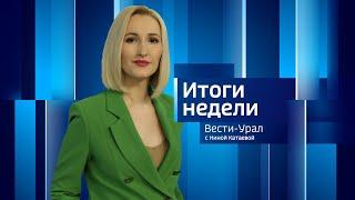 «Вести-Урал. Итоги недели». Эфир от 03.11.2024 (14:30)