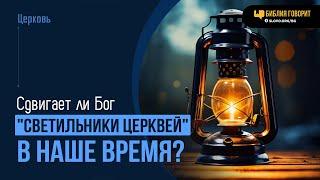 Сдвигает ли Бог «светильники церквей» в наше время? | "Библия говорит" | 1999