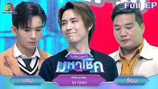 ไมค์หมดหนี้ มหาโชค | รุจ ศุภรุจ | 2 ธ.ค. 67    FULL EP