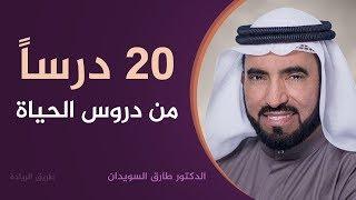 20 درساً من دروس الحياة - د. طارق السويدان