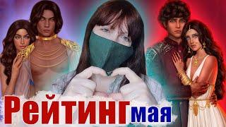 МОГЛО БЫТЬ ЛУЧШЕ! | Рейтинг майского обновления Клуба Романтики!