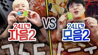 24시간동안 자음으로 살기 VS 모음으로 살기!! 한글 조합만 되면 100만원도 그냥 준다고?!