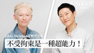 「仙人」蒂妲史雲頓Tilda Swinton最真誠告白：從影壇變色龍到性別流動的自由靈魂！談電影、經典角色、時尚、藝術創作｜人物專訪｜Vogue Taiwan