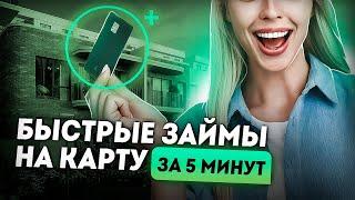 Займы онлайн на карту — качественный обзор на лучшие МФО!