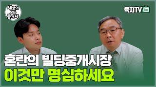 지금 공인중개사 취업한다면 '이것' 명심하세요 (이철규 전무 / 엠에스부동산중개법인)