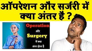 ऑपरेशन और सर्जरी में क्या अंतर है ? | what is the difference between operation and surgery ?