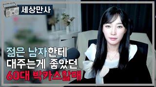 젊은 남자한테 대주는게 좋았던 60대 박카스할매