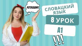 Словацкий язык. Урок 8. Новые слова по теме Продукты