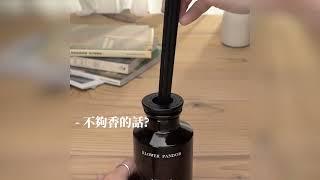 擴香使用Tips \\香粉們快看過來//