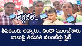 Tirupati Volunteers Fires on AP Govt | Chandrababu | Deputy CM Pawan Kalyan @SakshiTVLIVE