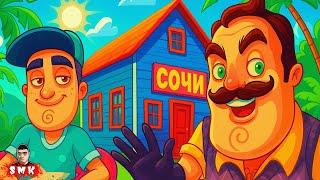 ШОУ ПРИВЕТ СОСЕД!ДОМИК В СОЧИ С КАФЕ У ВАСИЛИЧА!ИГРА HELLO NEIGHBOR ПРОХОЖДЕНИЕ МОДА THE HELLO SOCHI
