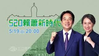 【520賴蕭新時代】 5/19 晚間8:00 三立新聞台|接棒小英 卓內閣人事布局 新國會施政掣肘 美中台詭譎巧妙如何突破