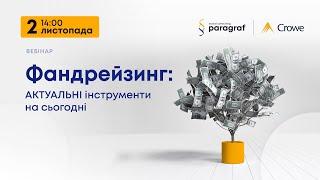 Фандрейзинг - актуальні інструменти на сьогодні!