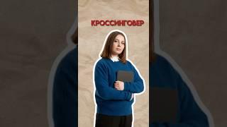 Кроссинговер #биология #егэ #умскул