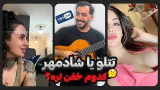 توی مینی چت پرسیدم تتلو بهتره یا شادمهر؟️ چت با غریبه