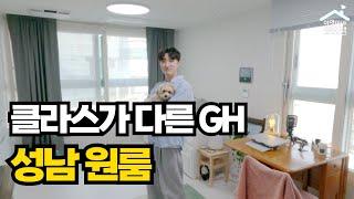 "클라스가 다른 GH" 경기 성남시 원룸 행복주택  아영이네 집들이 7화