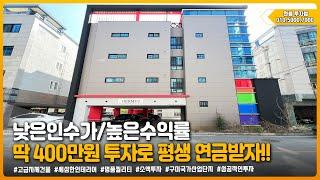 구미원룸매매 " 낮은인수가/옾은수익률 딱! 400만원 투자로 평생연금받자!! " ▶ 투자금 400만원 [매물번호 410번]