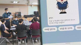 학교폭력 상담 쉽고 편하게…학생들이 만든 '챗봇' / 연합뉴스TV (YonhapnewsTV)