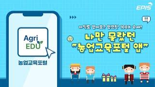 아직도 없어요? 없으면 100% 손해! 나만 몰랐던 "농업교육포털 앱"