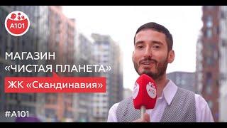 Магазин «Чистая планета» в «Скандинавии» | Экологичная 34 серия проекта «Жизнь в районах А101»
