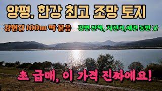 한강 조망 최고, 강변길 딱 붙은 귀한 양평 토지 땅 부동산 매매 매물 급매 급매매 급매물