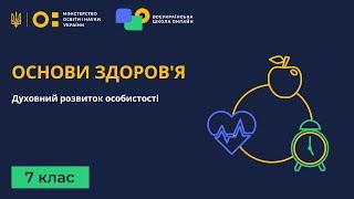 7 клас. Основи здоров'я. Духовний розвиток особистості