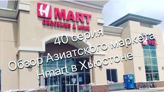 Жизнь в США, Обзор Азиатского маркета Hmart в Хьюстоне