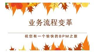 业务流程管理（BPM）培训•第7堂-业务流程变革：战略视角看流程