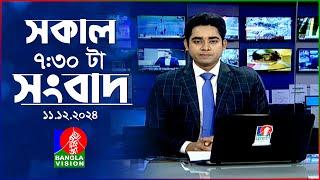 সকাল ৭:৩০টার বাংলাভিশন সংবাদ | ১১ ডিসেম্বর ২০২৪ | BanglaVision 7:30 AM News Bulletin | 11 Dec 2024