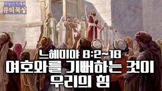 [큐티인]묵상 느헤미야 8:2~18 여호와를 기뻐하는 것이 우리의 힘