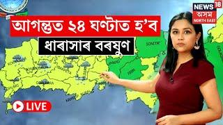 LIVE | Weather Update | আগন্তুক ৫ দিনত ৰাজ্যৰ কোন কোন জিলাত বতৰে ল'ব কালৰূপ? N18L