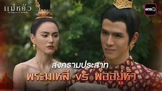 สงครามประสาท พระมเหสี vs พ่ออยู่หัว | Highlight แม่หยัว Ep.10 (ตอนจบ) | 27 พ.ย. 67 | one31