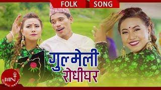 New Lok Dohori 2075/2018 | Rodhi Ghar - Gokarna Panthi & Jyoti Gorkhali Ft. Bishnu & Aarushi