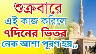 জুম'আর দিনে যে কাজ করলে ৭ দিনের ভিতরে নেক আশা পূর্ণ হয়। ১০০% পরীক্ষিত