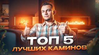 Топ 5 лучших каминов для вашего дома