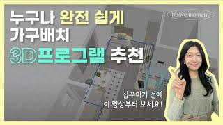 [3D 인테리어 프로그램추천] 완전 간단! 누구나 홈스타일링 쉽게 할 수 있어요!