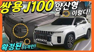 쌍용 J100 토레스! 확정된 양산차 디자인! 티저와 유사! 쌍용의 부활 신호탄 쏜다! SSANG YONG J100 Design! TORRES!