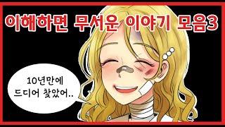 이해하면 무서운 이야기 모음집3[공포툰/이무이/오싹툰]해달의 영상툰