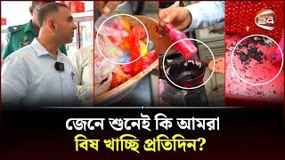 জেনে শুনেই কি আমরা বি ষ খাচ্ছি প্রতিদিন? | Vokta Odhikar Avijan | Channel 24