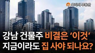 강남 건물주 비결은 '이것' 지금이라도 집 사야 되나요? [부동산 아파트 부동산 집 값 전망]