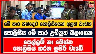 මේ පාර ඡන්දෙට පොලිසියෙන් අලුත් වැඩක් | පොලිසිය මේ පාර උඩිනුත් බලාගෙන | මෙන්න පොලිසිය කරන සුපිරි වැඩේ