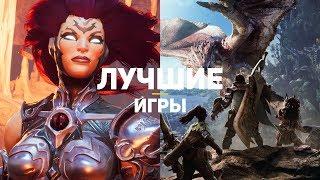 ТОП-20 ЛУЧШИХ ИГР 2018. Часть 1