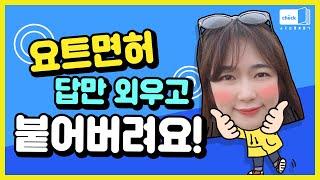 시대 책(Check)｜요트조종면허 딴다고? 이 책 안보고 뭐해!｜동력수상레저기구, 요트면허, 요트조종면허시험