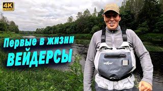 Первые в жизни ВЕЙДЕРСЫ  Пробую вейдерсы Redbor на РЫБАЛКЕ
