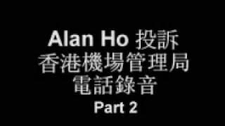 轉載獨家放送Alan Ho 電話投訴港龍地勤人員廢柴無風度無品(2)