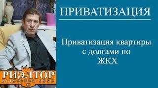 Приватизация квартиры с долгами по ЖКХ