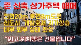 (대전 유성구 준신축급 상가주택 매매)대로변 양면도로,싸고 좋은 신축급 상가주택,땅값+건축비만..개발호재 미래가치 지가상승되는 위치입니다